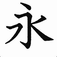 永漢字|永（エイ）の漢字の成り立ち(語源)と意味、使い方、。